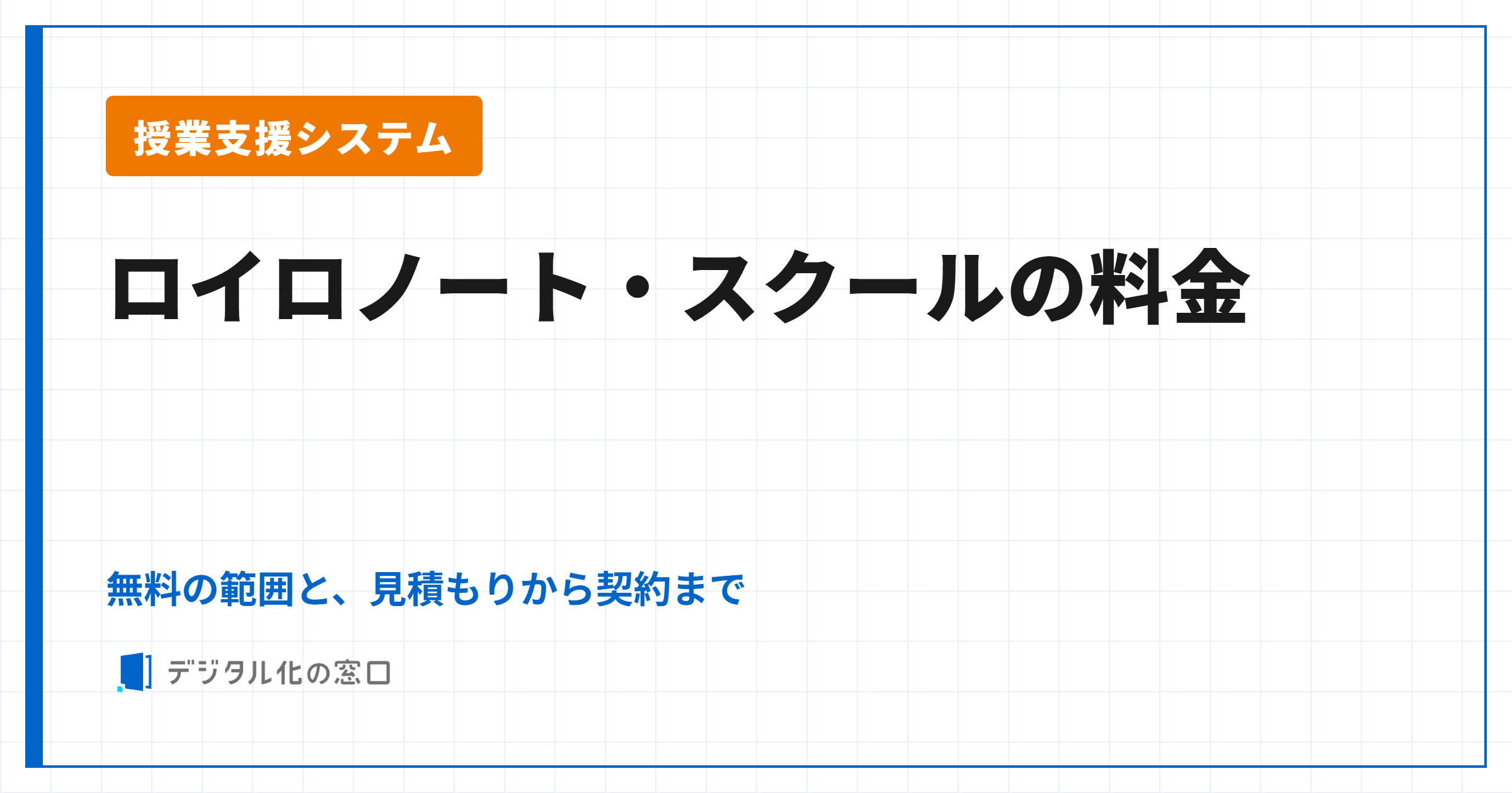 ロイロノート・スクールの料金|無料で使える範囲と、見積もりから契約までの流れ
