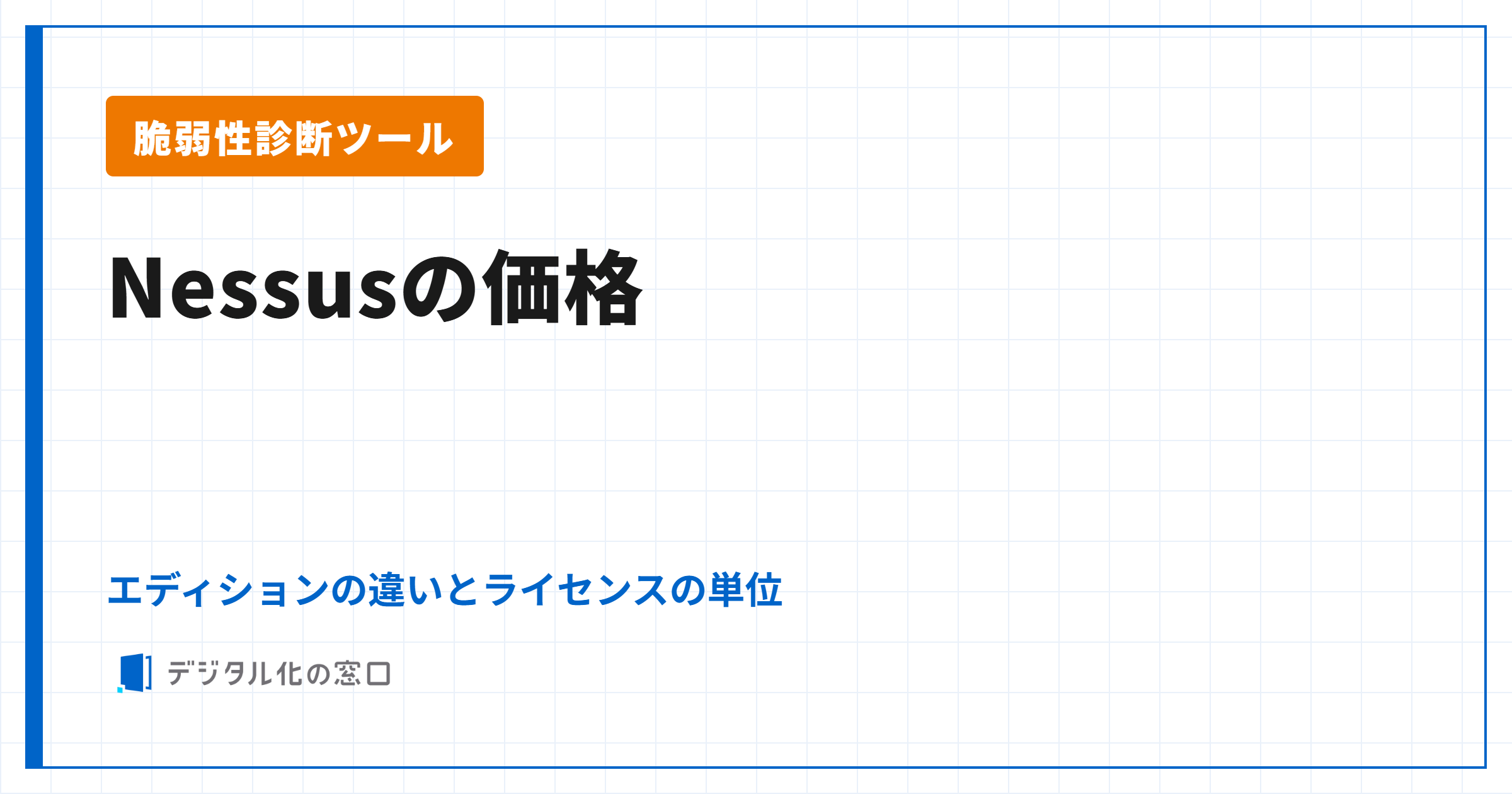 Nessusの価格|エディションの違いとライセンスの単位、購入と更新の決まり