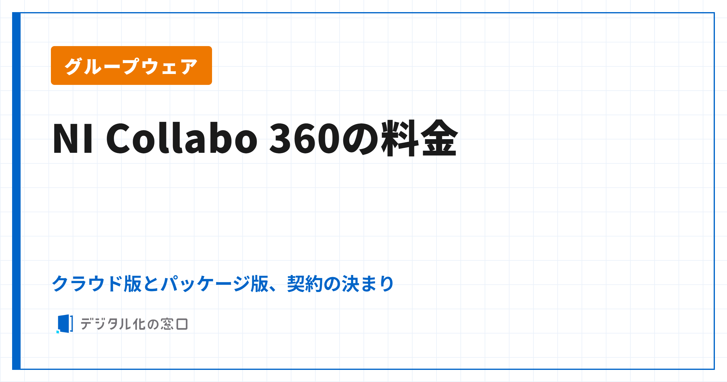 NI Collabo 360の料金|クラウド版とパッケージ版の違い、契約の決まり