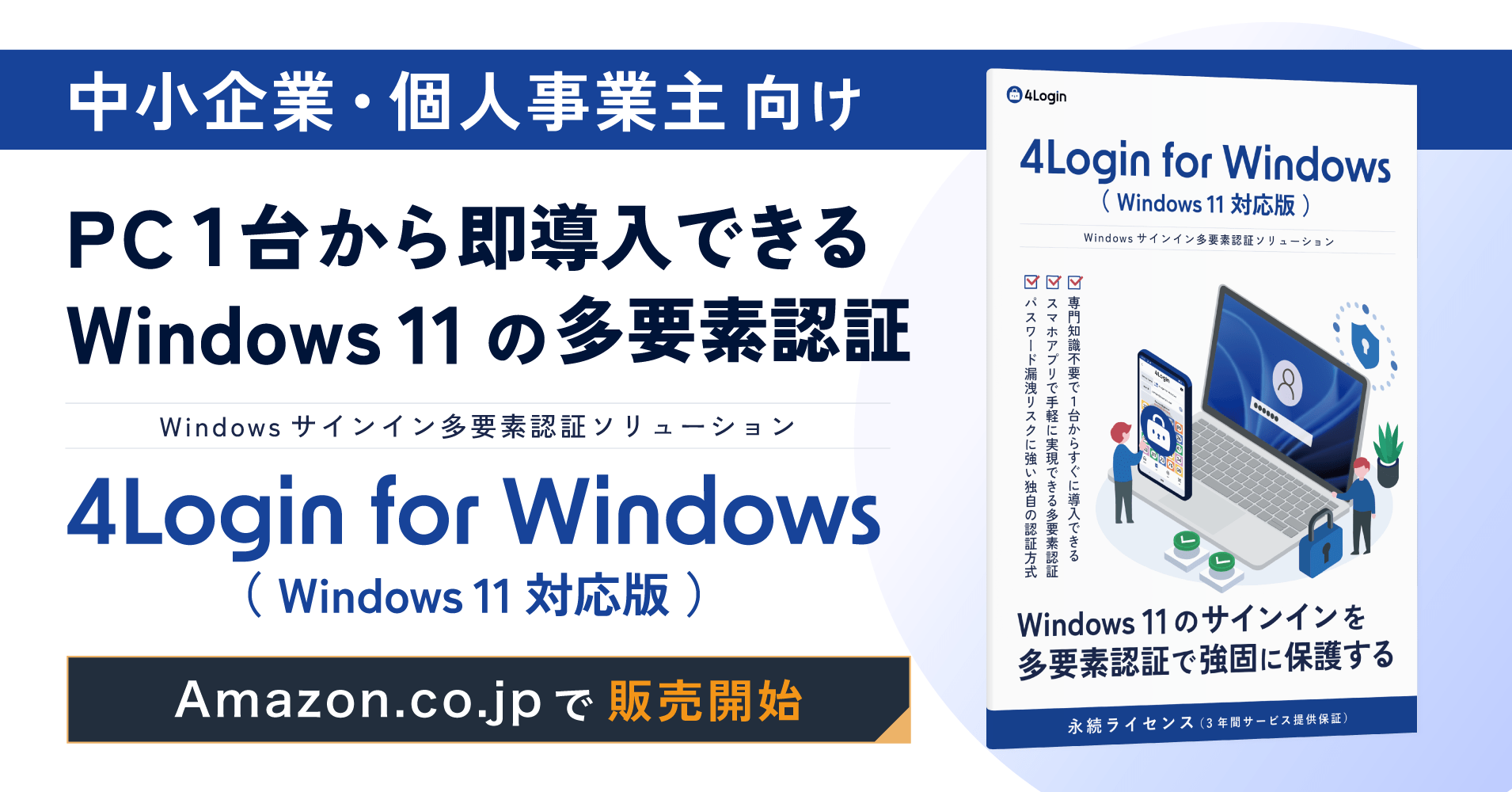 パスロジ、Windows 11のサインインをスマホで多要素認証にする「4Login for Windows」を買い切りで発売