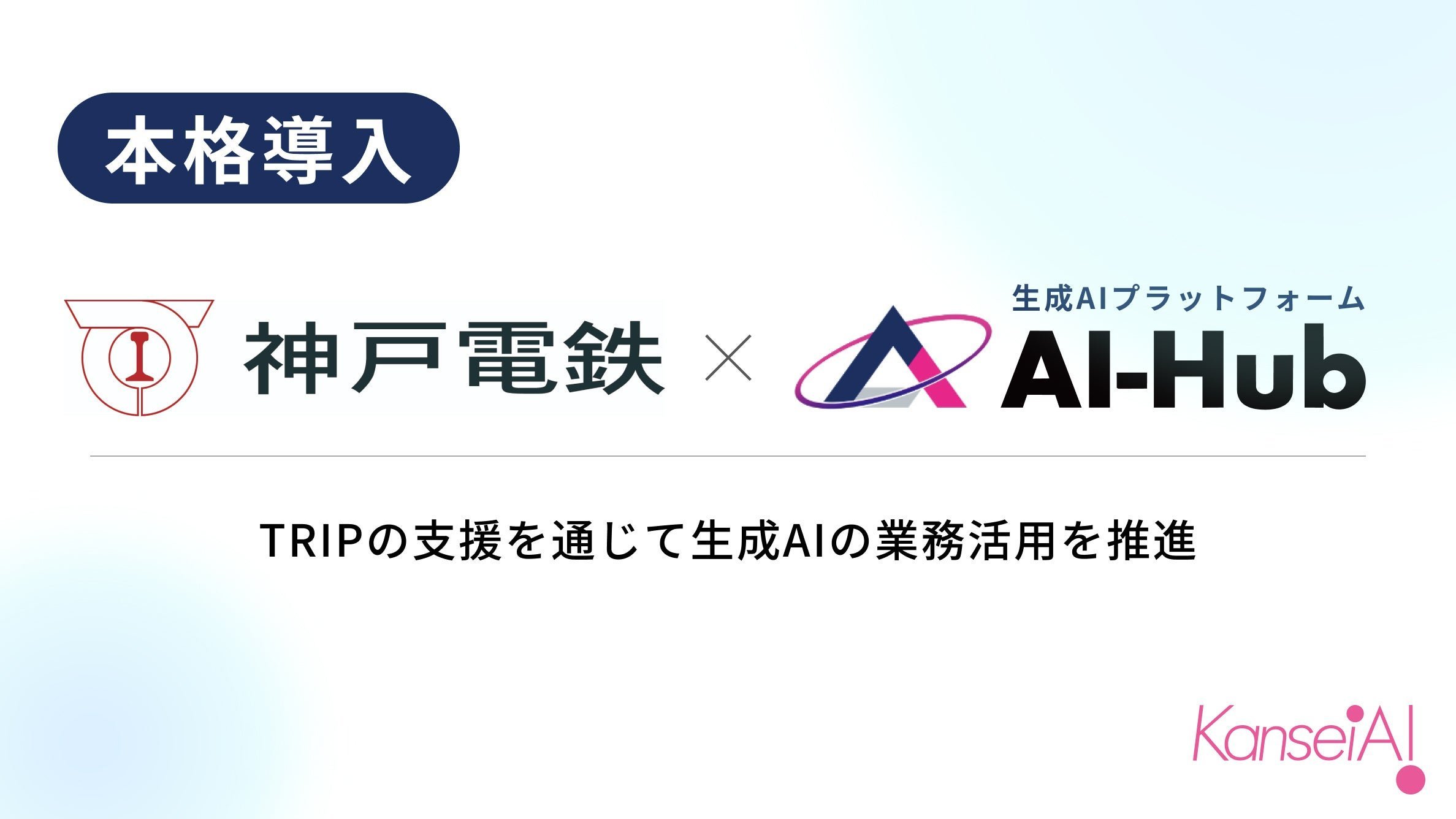 神戸電鉄が感性AIの生成AIプラットフォーム「AI-Hub」を本格導入、10部署130名に講習