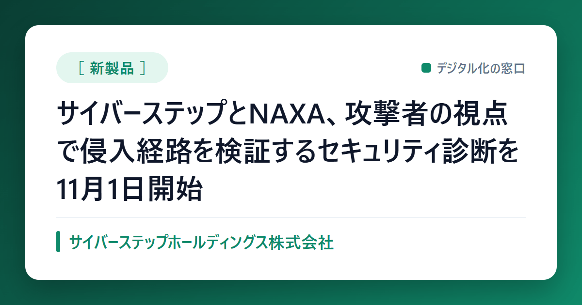 サイバーステップとNAXA、攻撃者の視点で侵入経路を検証するセキュリティ診断を11月1日開始