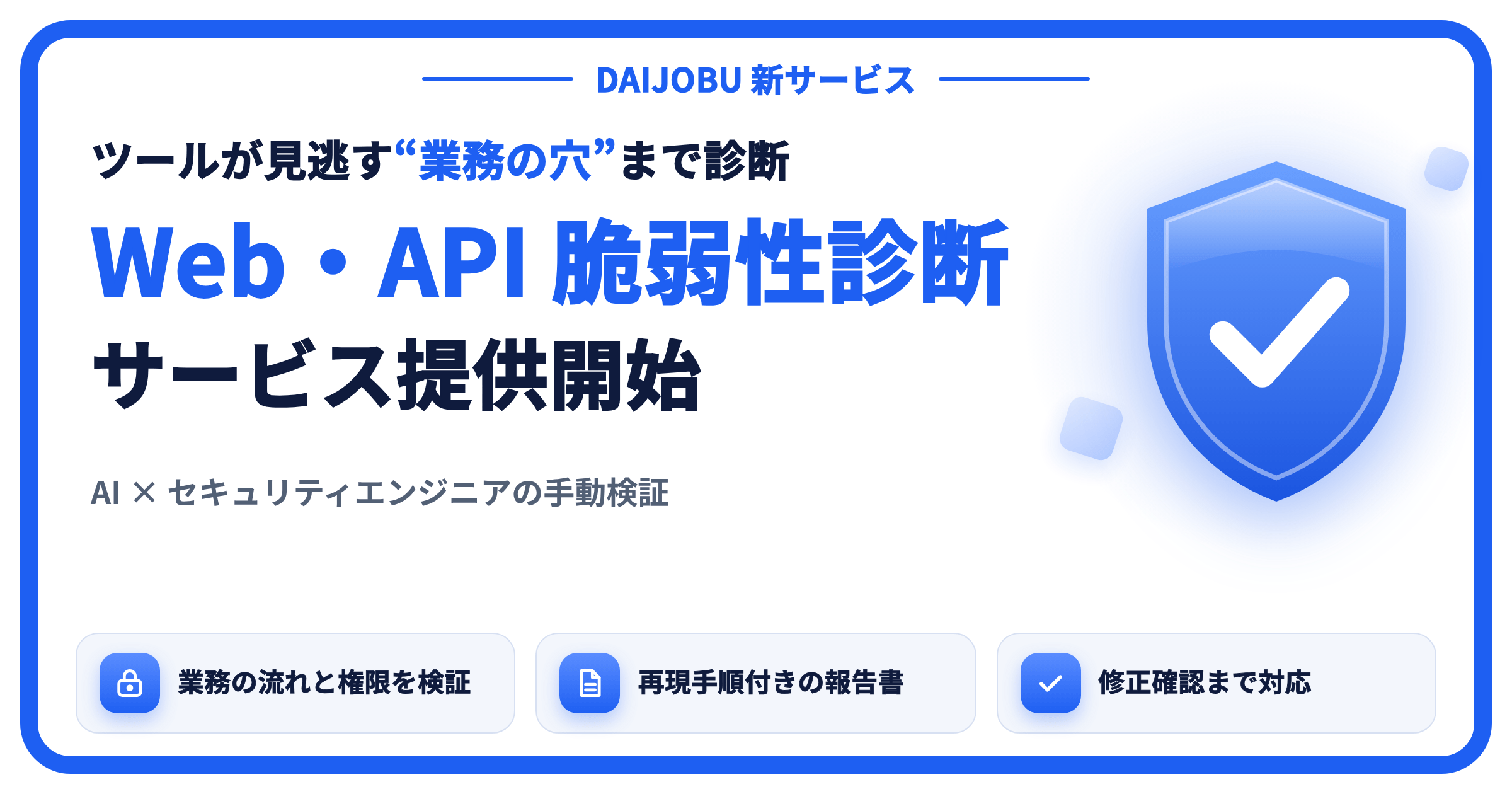 DAIJOBU、業務の流れと権限まで手動で確かめるWeb・API脆弱性診断を開始