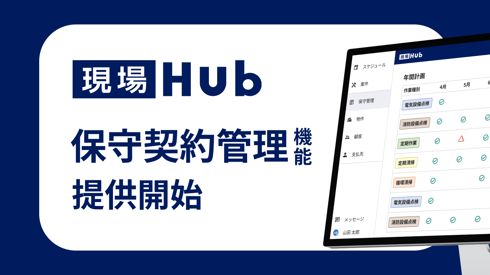 現場Hub、保守契約管理機能を追加し定期点検の予定を自動作成