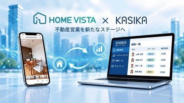 KASIKAとHOME VISTAの連携が第2弾、顧客ステータスに応じた物件コンテンツの提供を自動化