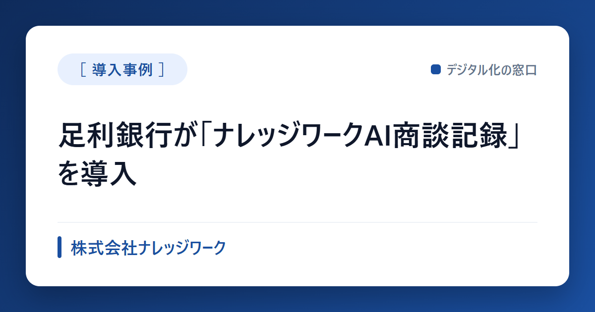 足利銀行がナレッジワークAI商談記録を導入、渉外担当の交渉履歴作成に活用