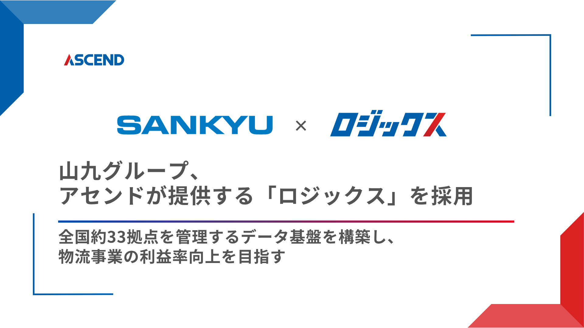 山九がロジックスを採用、十数社の比較と6拠点の検証を経て展開
