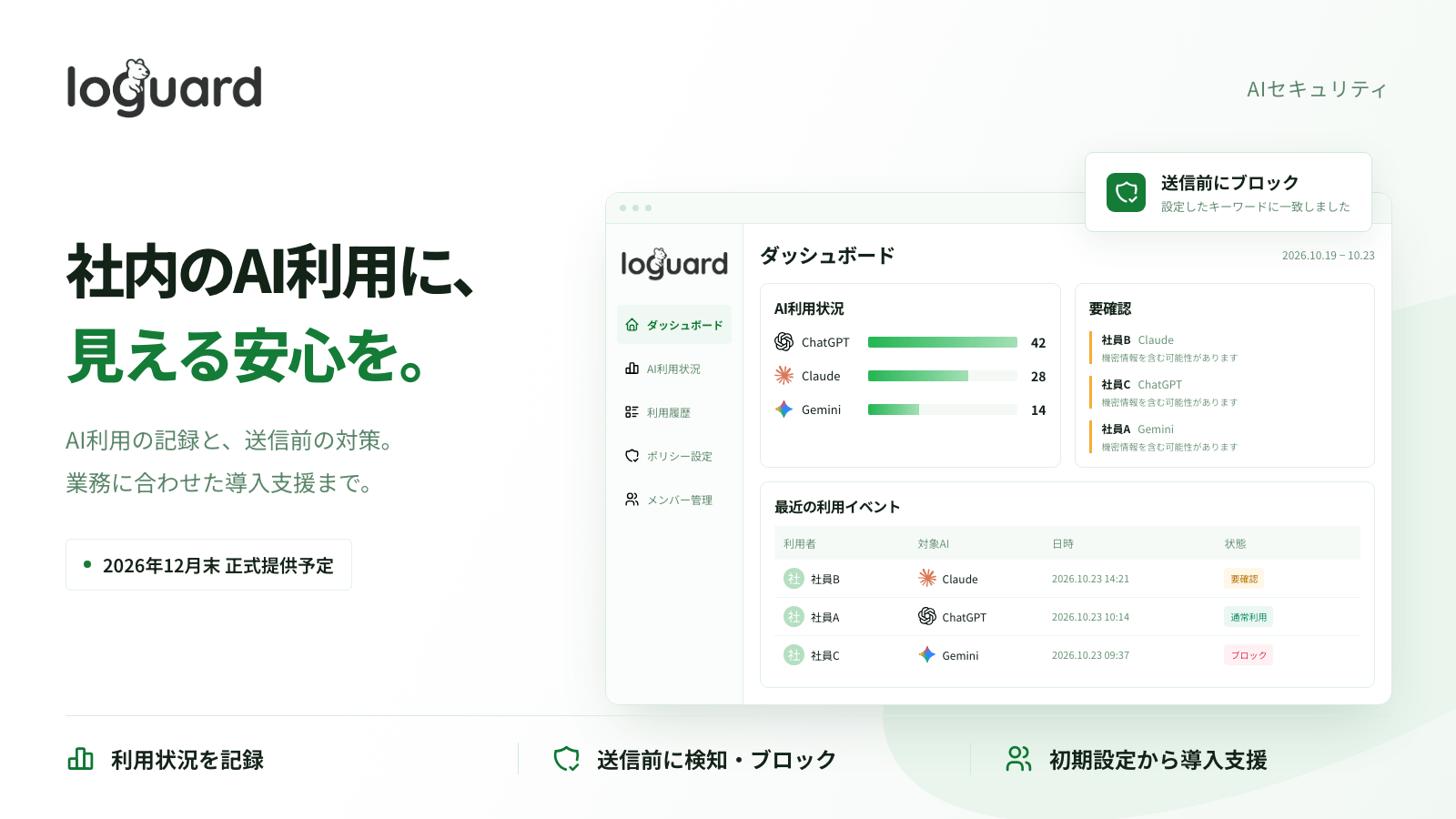 ドットログ、生成AIへの入力を記録して送信前に止めるAIセキュリティサービス「loguard」を発表