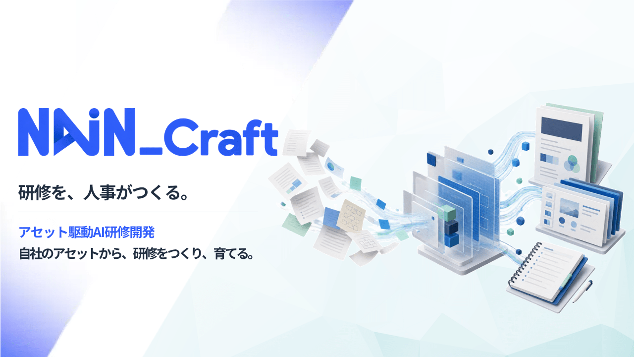 AI研修開発「NAiN_Craft」11月提供予定｜教材作成を内製支援