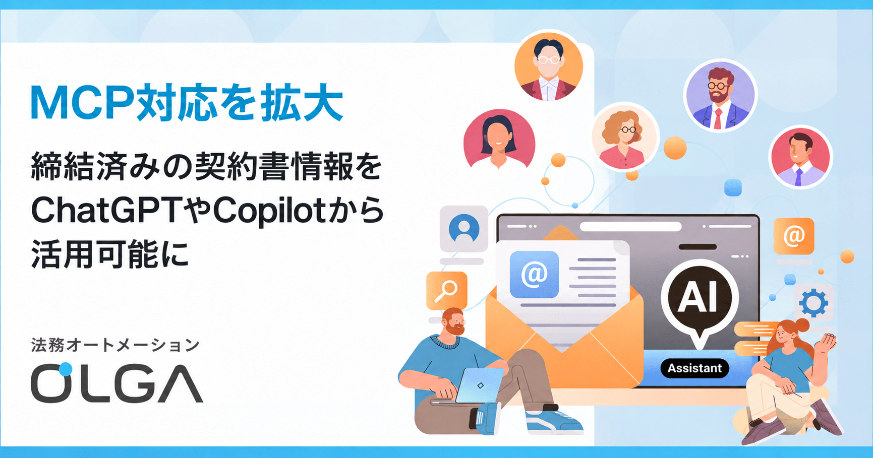 OLGAが契約管理のMCP対応を拡大、生成AIから締結済み契約書の検索や差分比較が可能に