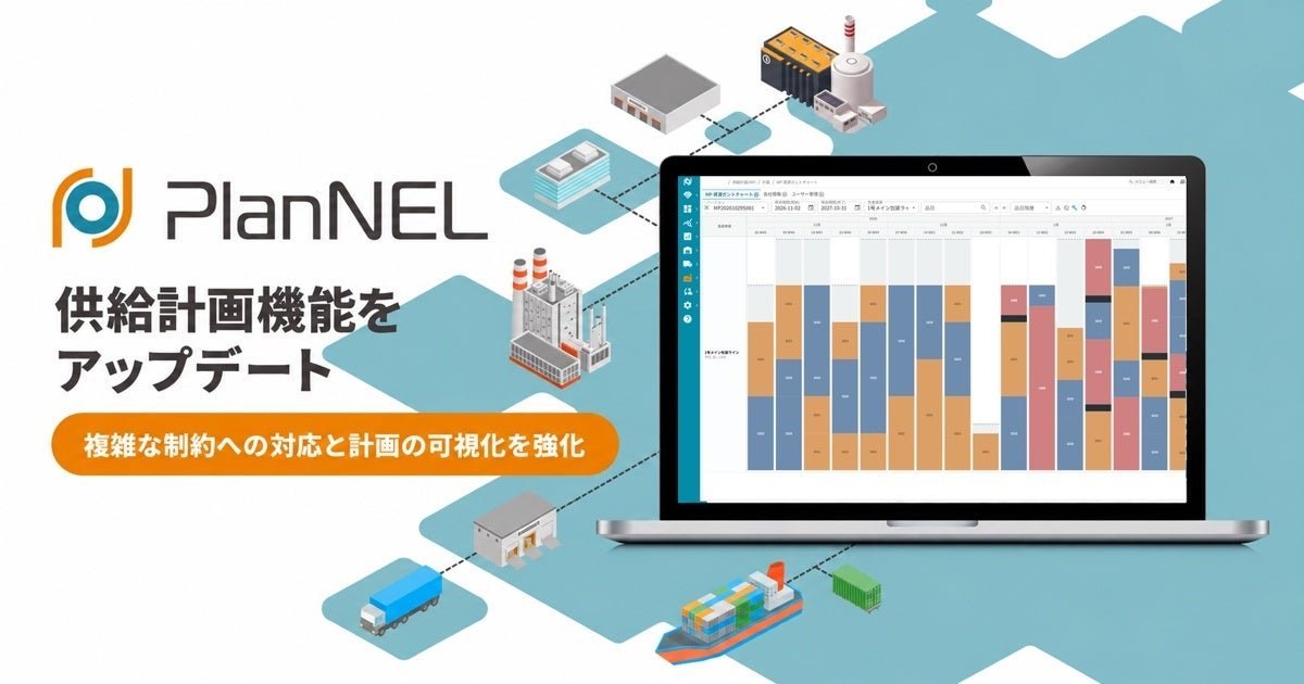 PlanNELの供給計画が設備と人員の同時制約や代替供給に対応、計画を確かめる可視化も強化