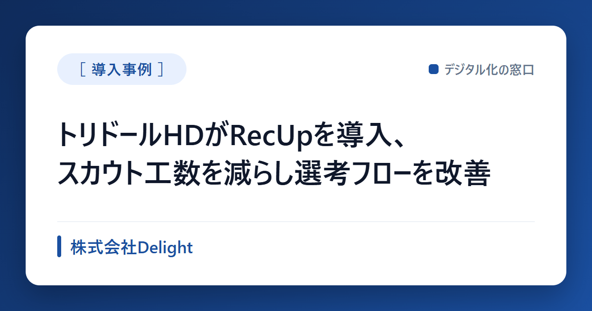 トリドールHDがRecUpを導入、スカウト工数を減らし選考フローを改善