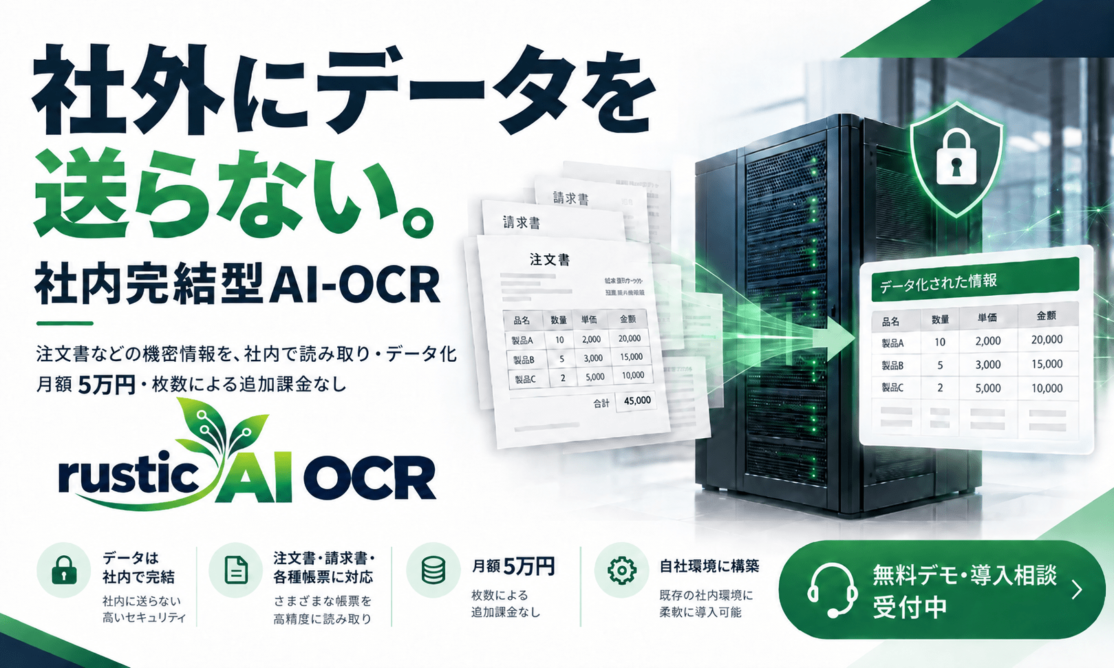 ラスティックシステム、社外にデータを送らない社内完結型AI-OCRを提供開始