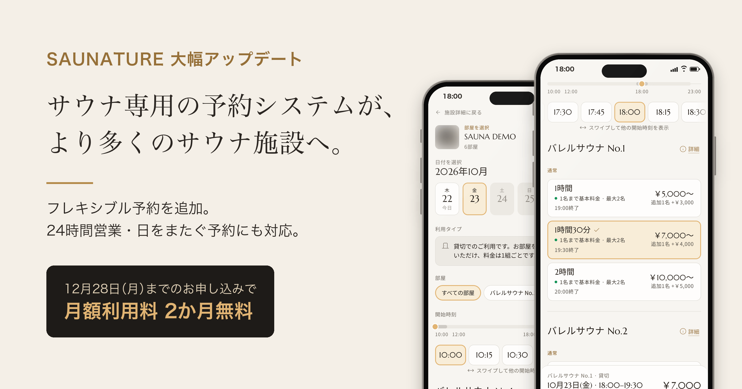 サウナ予約システムSAUNATURE、開始時刻と利用時間を選べる「フレキシブル予約」を追加