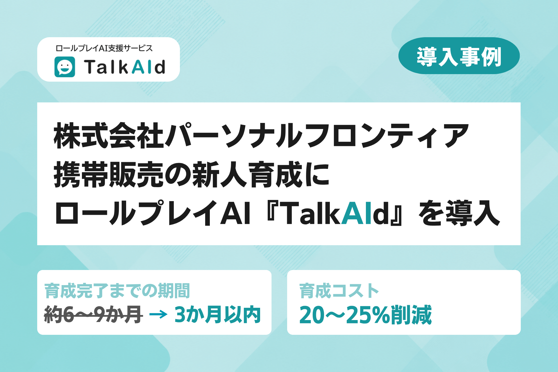 TalkAId導入事例｜新人の育成期間を3カ月以内に短縮