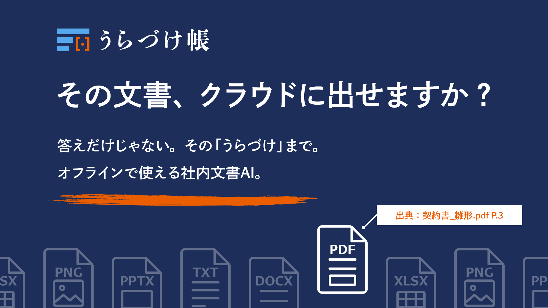 ホリデイ、社内文書をPCの外に出さず出典つきで答える「うらづけ帳」を発表