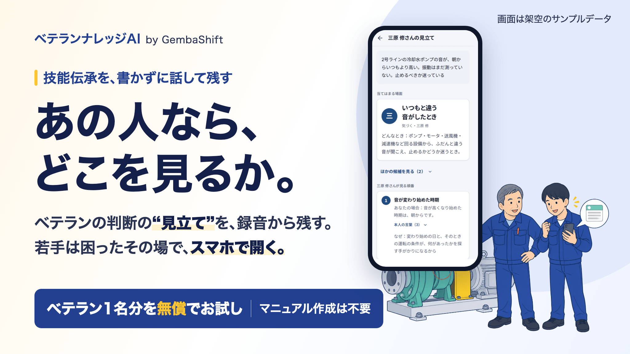 GembaShift、ベテランの判断の「見立て」を録音から残す技能伝承AI「ベテランナレッジAI」を提供開始