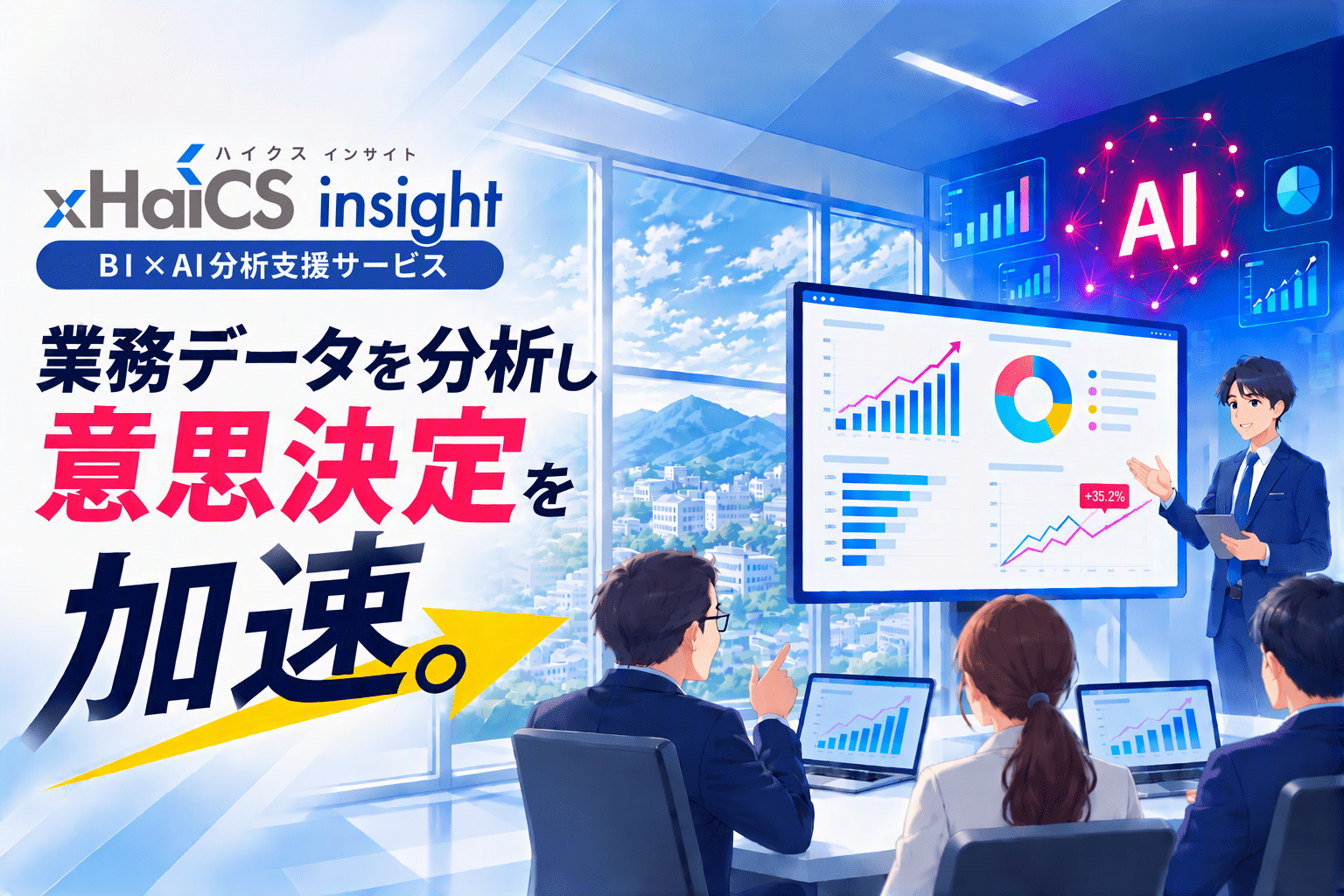 業務データを集約・分析する「xHaiCS insight」、HCSが提供開始