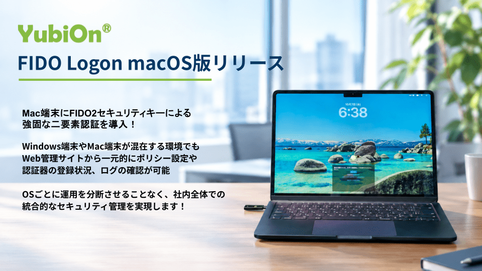 YubiOn FIDO LogonがmacOS対応、Macのログオン認証を統合管理
