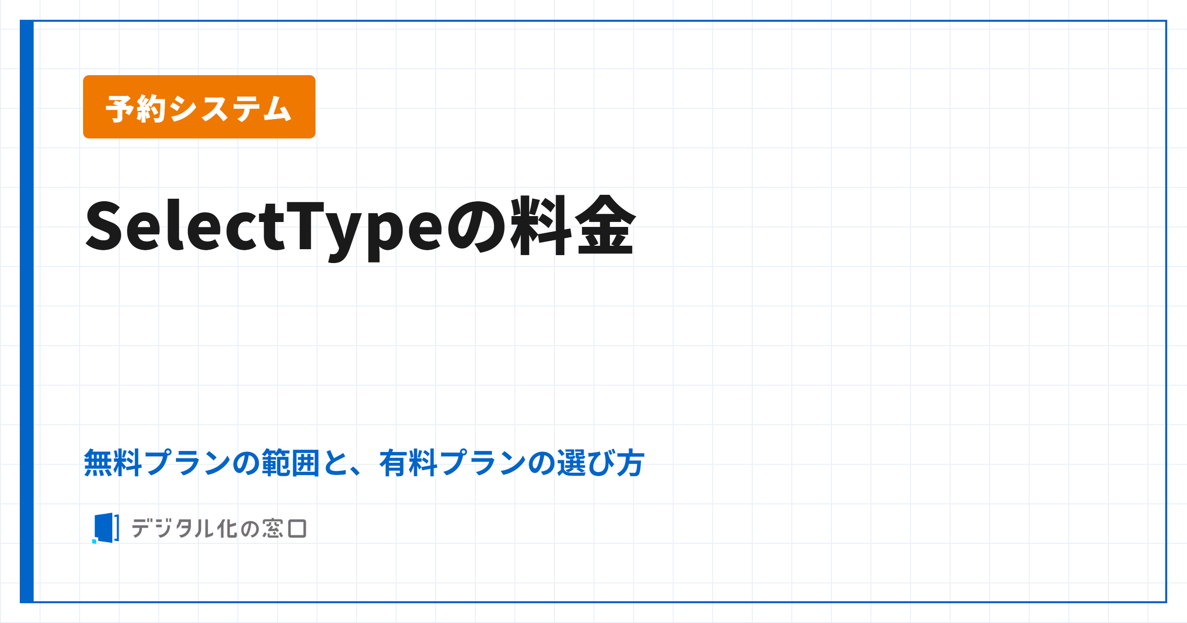 SelectType（セレクトタイプ）の料金｜無料プランの範囲と、有料プラン・パッケージの選び方