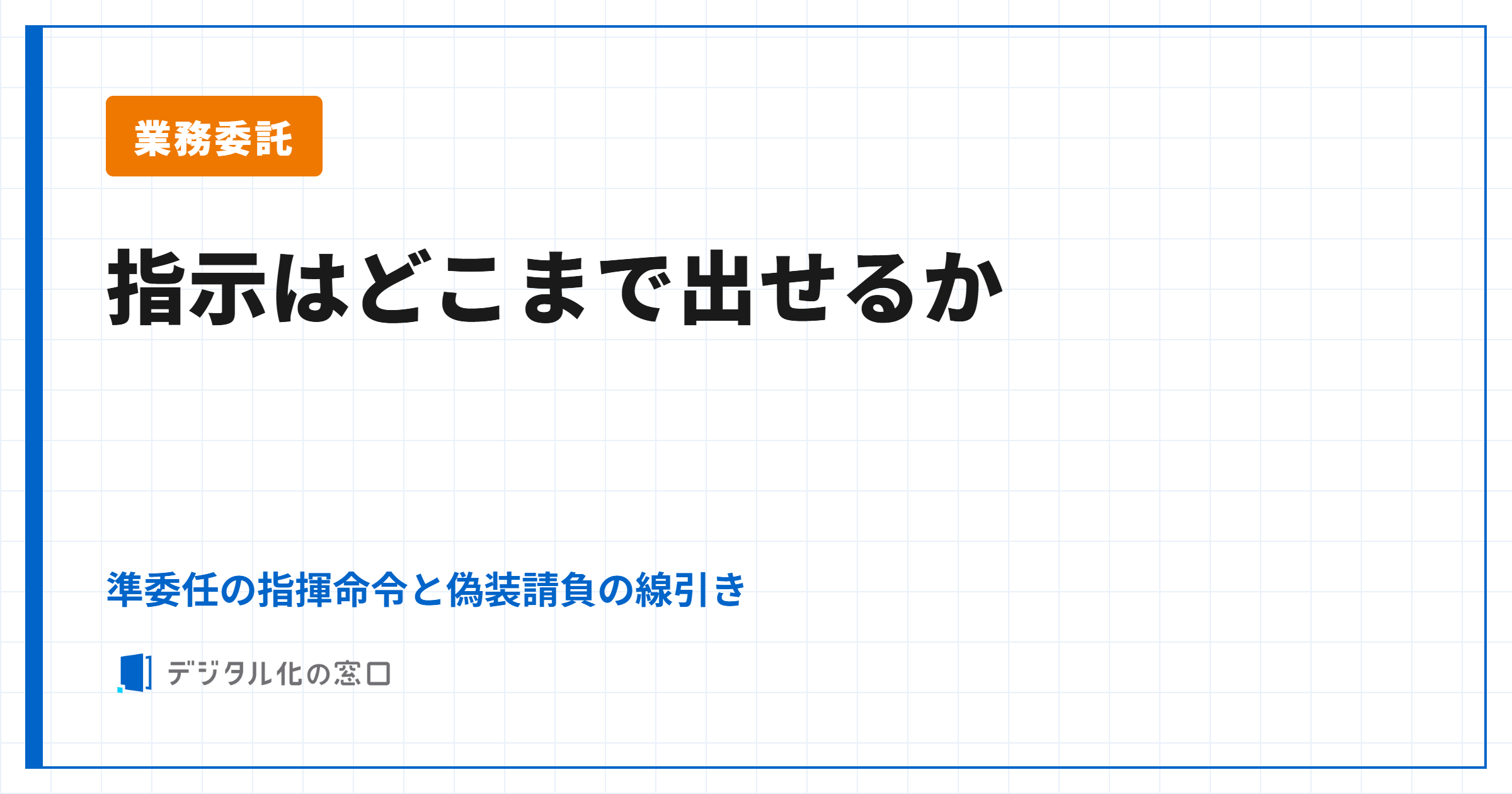 業務委託の指示はどこまで？準委任の指揮命令と偽装請負の線引き