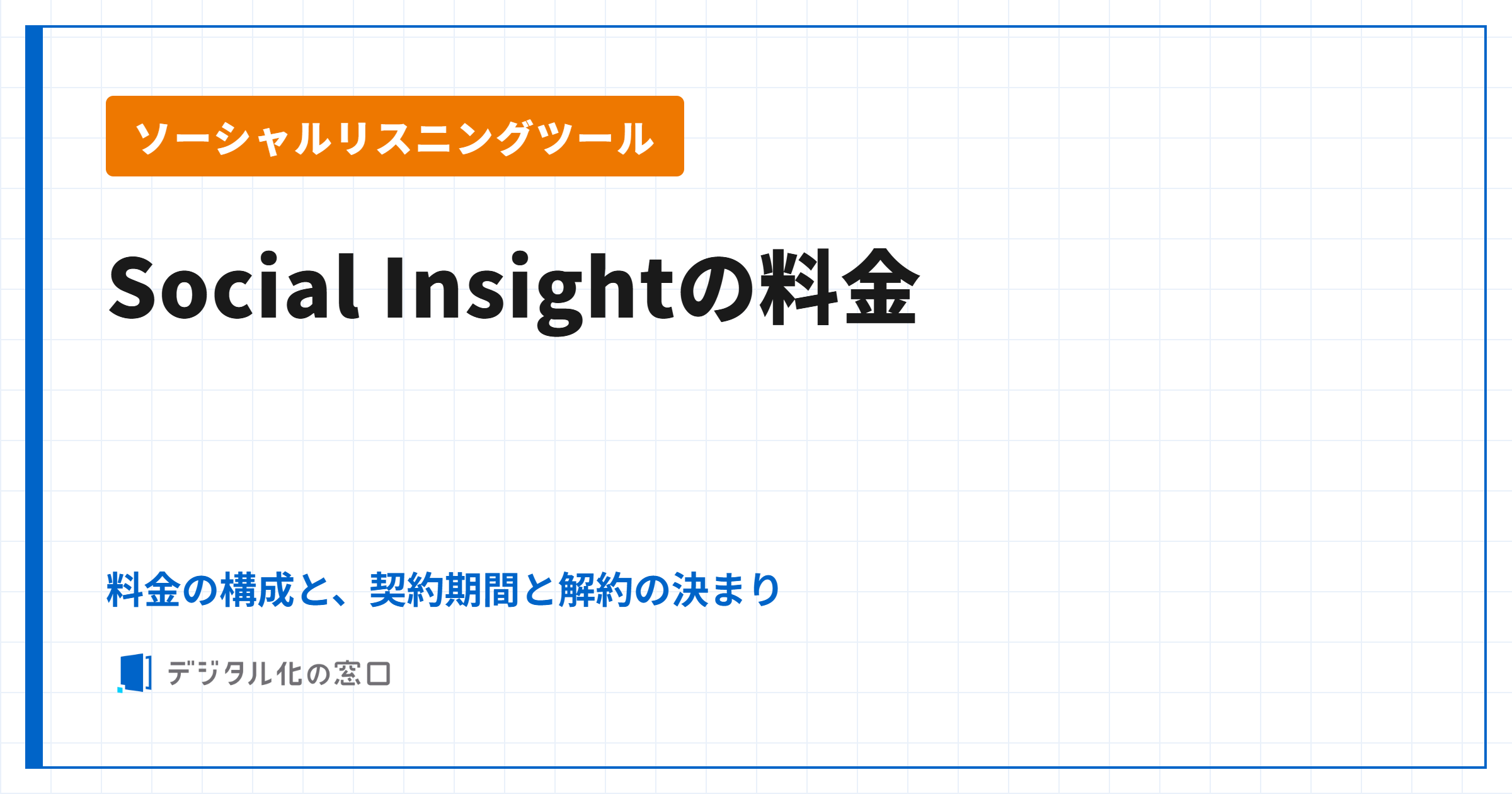 Social Insightの料金|料金の構成と決まり方、契約期間と解約の決まり