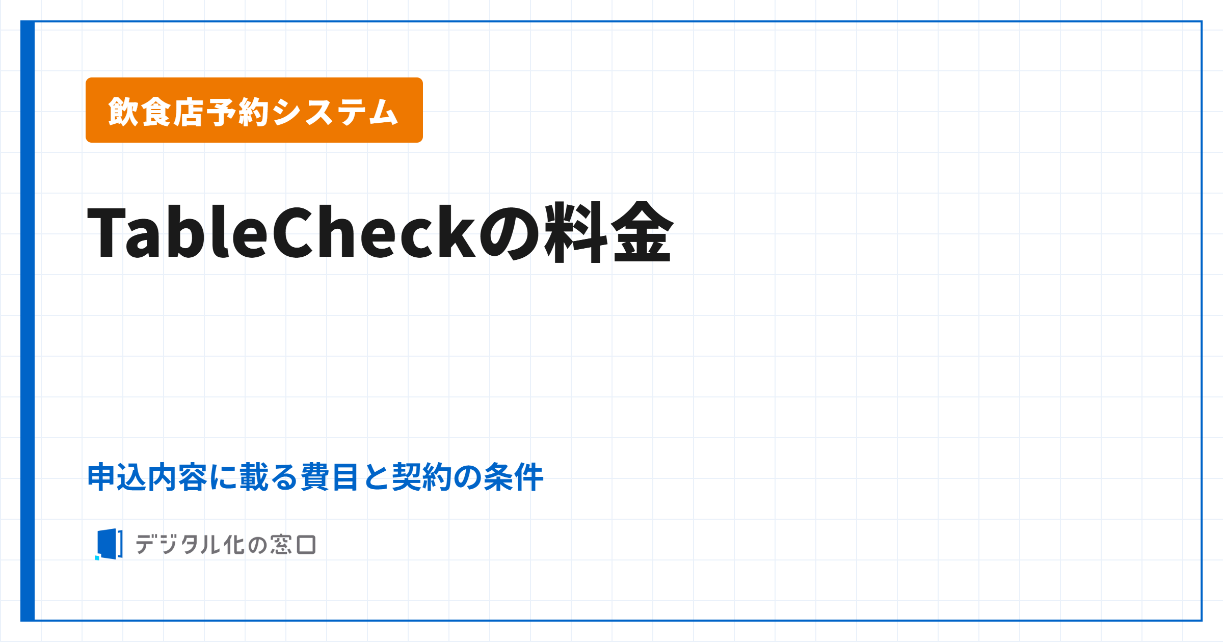 TableCheckの料金｜申込内容に載る費目と、契約の前に確かめること