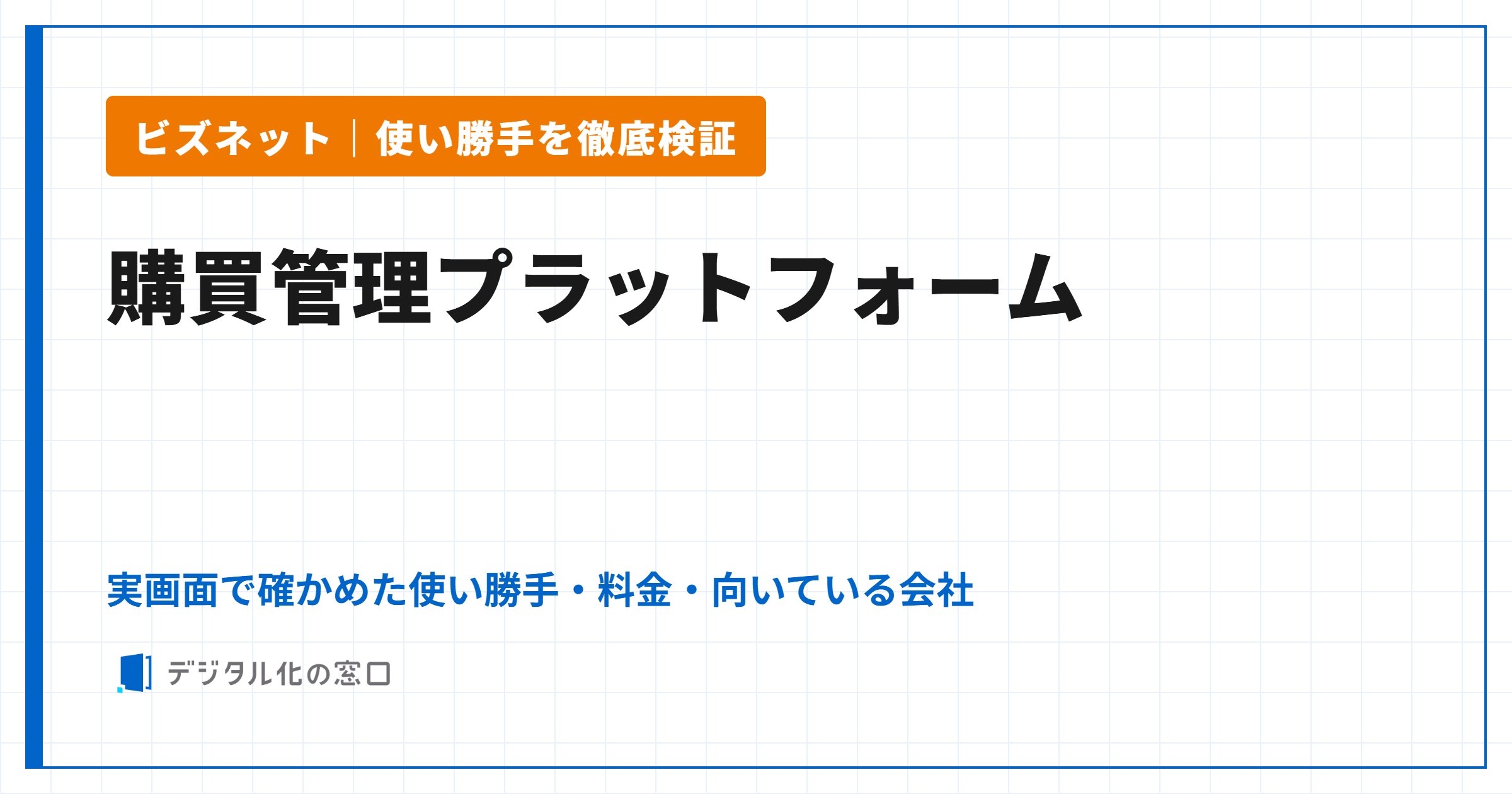 ビズネット「購買管理プラットフォーム」の使い勝手を徹底検証|実画面レビュー・料金・向いている会社
