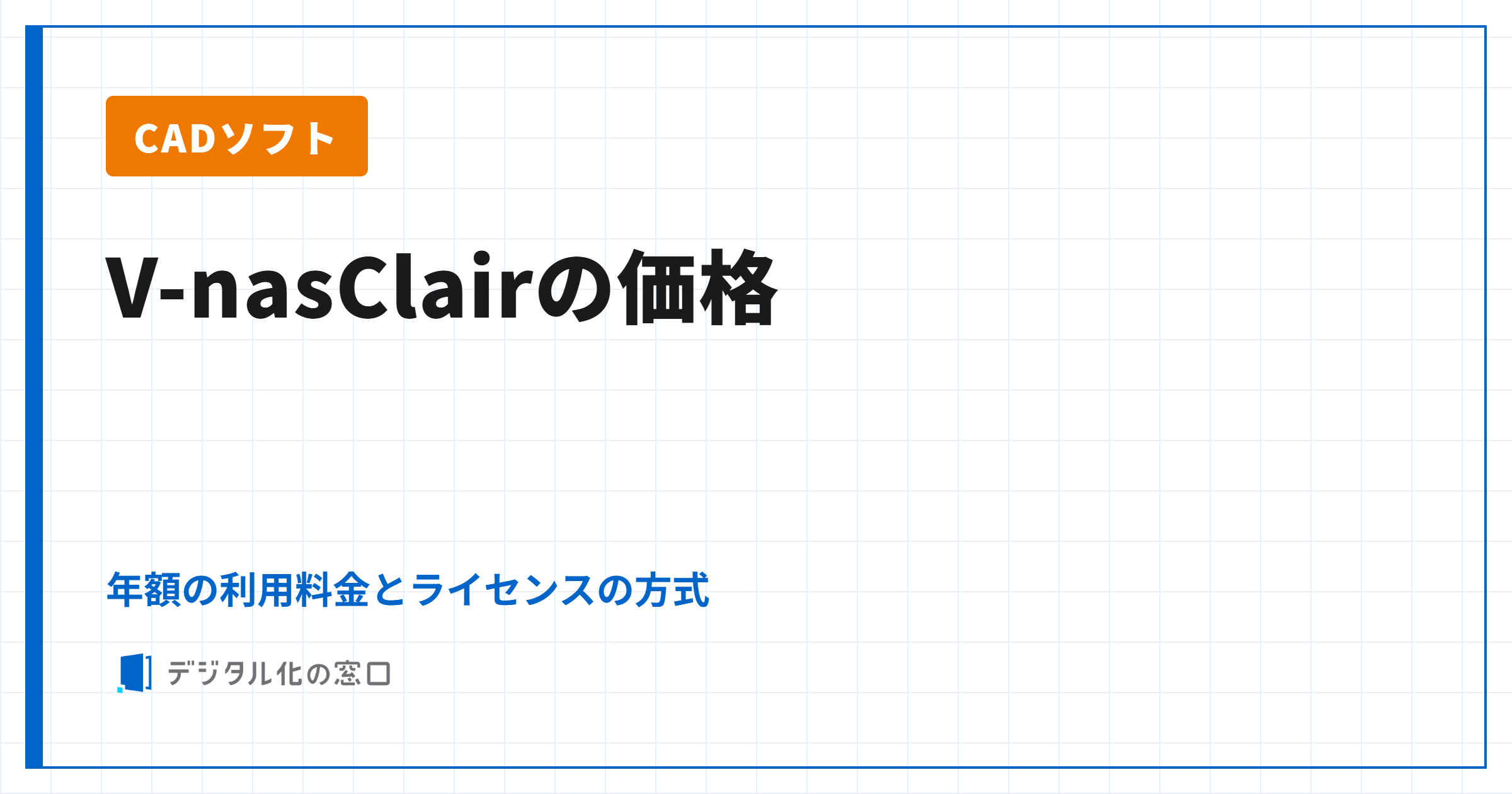 V-nasClairの価格｜年額の利用料金とライセンスの方式、Kitとパックの選び方