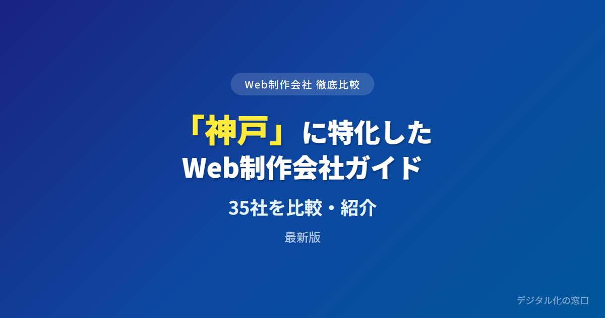 【2026年】神戸のおすすめWeb制作会社35選|神戸ブランドのデザインか集客か・大阪隣接で選ぶ