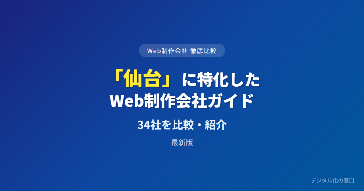 【2026年】仙台のおすすめWeb制作会社34選|支店経済の決裁所在と地元集客・東北広域で選ぶ