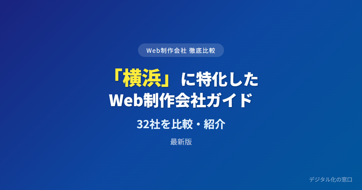 【2026年】横浜のおすすめWeb制作会社32選|地場対面か東京30分圏か・観光飲食の業種特化で選ぶ