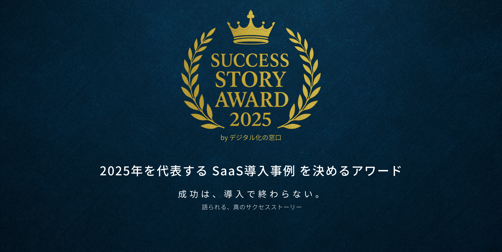 SUCCESS STORY AWARD 2025