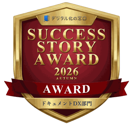ドキュメントDX部門 アワード