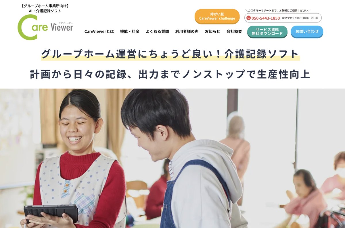 AI・介護記録ソフト「CareViewer」 導入事例