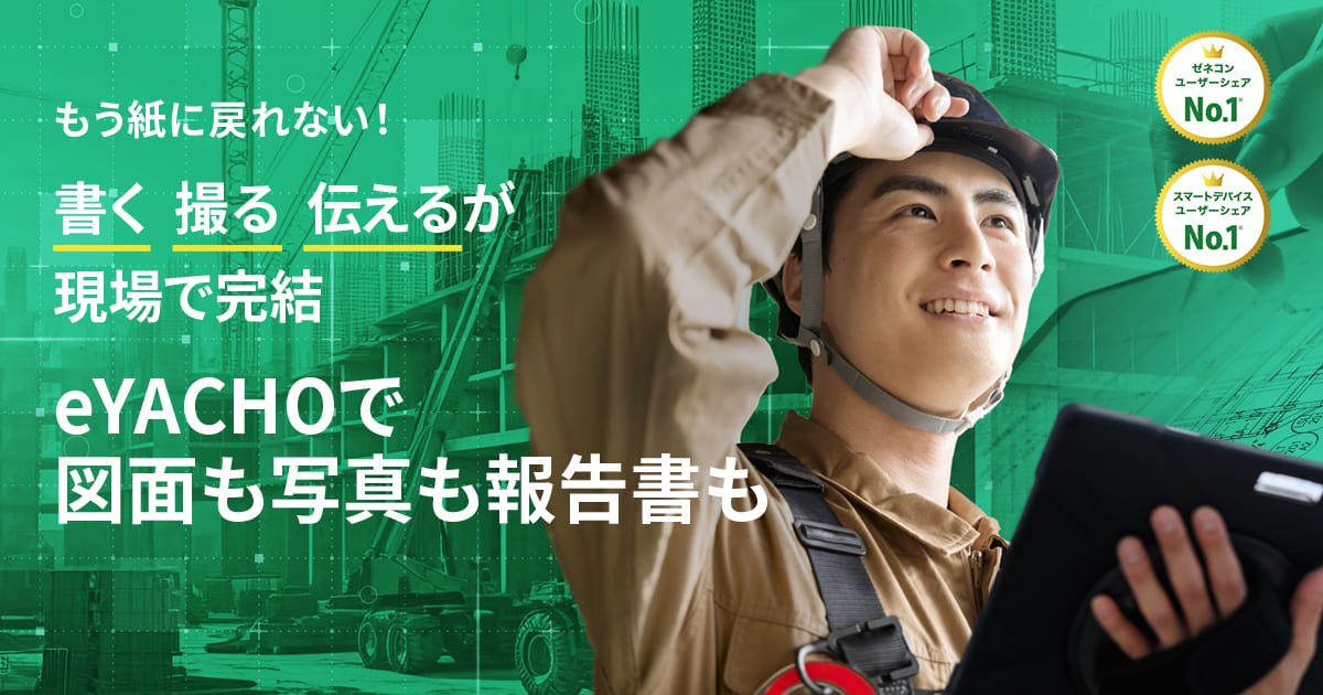 eYACHO for Business 導入事例