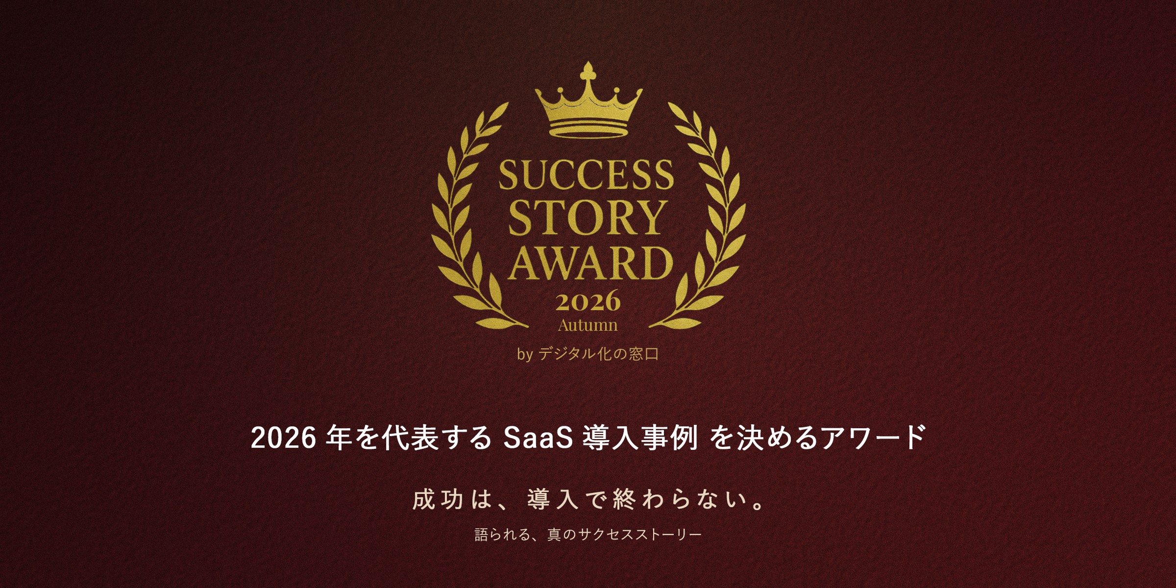 SUCCESS STORY AWARD 2026 Autumn by デジタル化の窓口｜2026年を代表するSaaS導入事例を決めるアワード