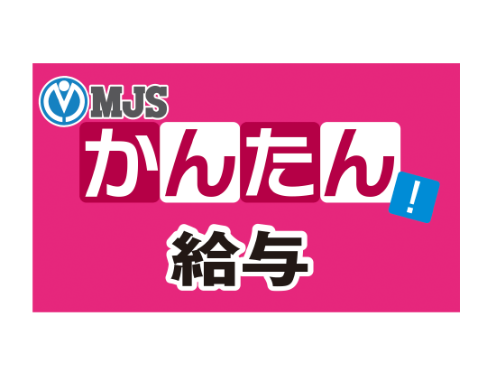 MJSかんたん！給与 ロゴ