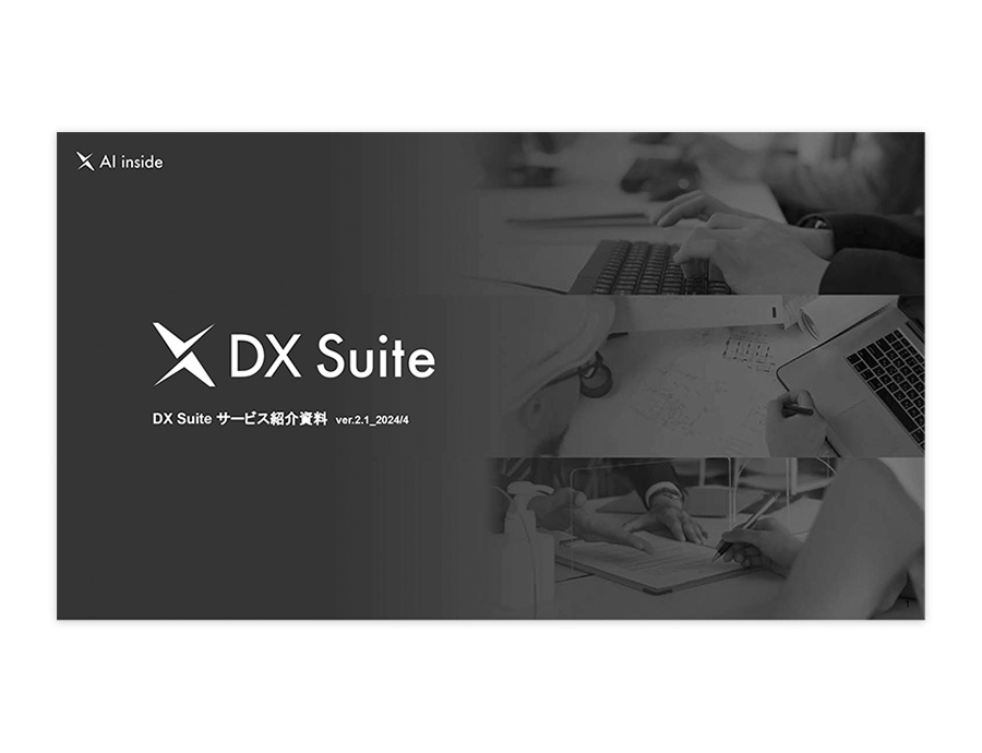 DX suiteの資料サムネイル