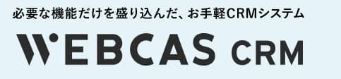 WEBCAS CRM ロゴ