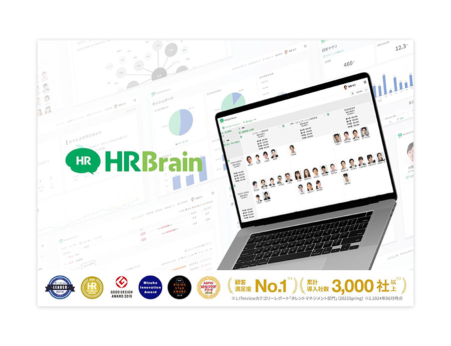 HRBrainの資料サムネイル