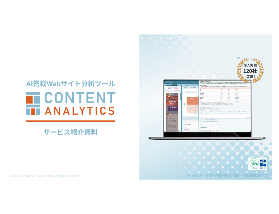 CONTENT ANALYTICSの資料サムネイル