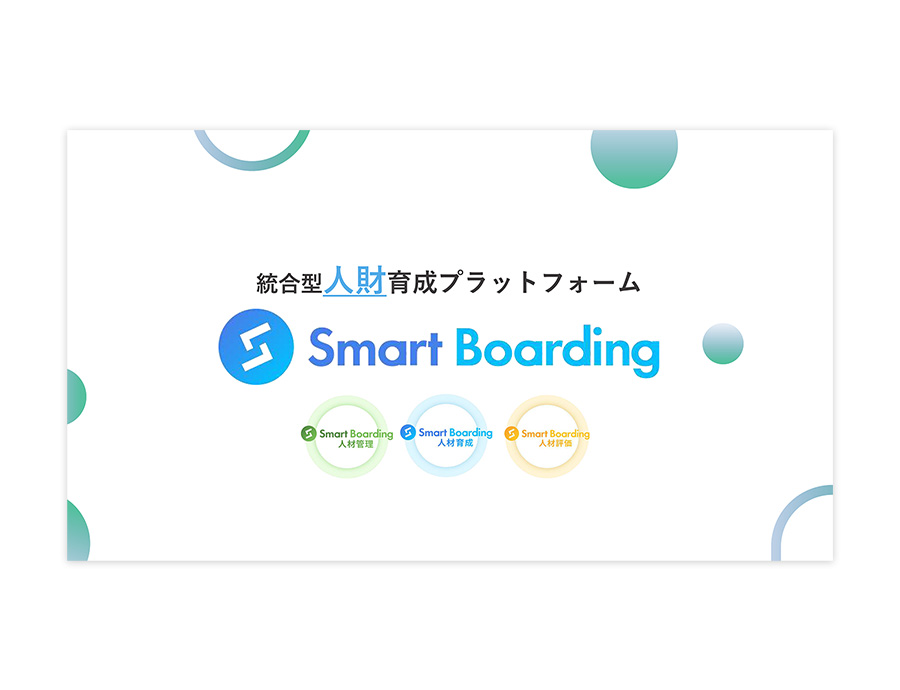 Smart Boardingの資料サムネイル