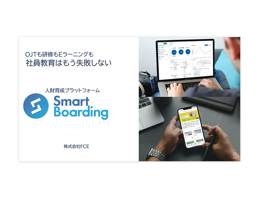 Smart Boardingの資料サムネイル