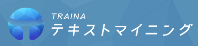 TRAINA テキストマイニング ロゴ