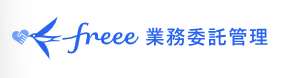 freee業務委託管理 ロゴ