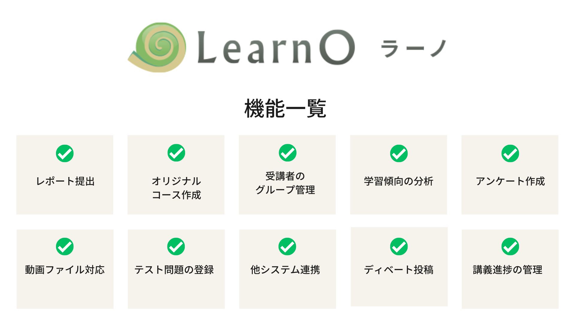 LearnO 機能一覧
