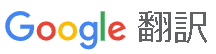 Google翻訳 ロゴ