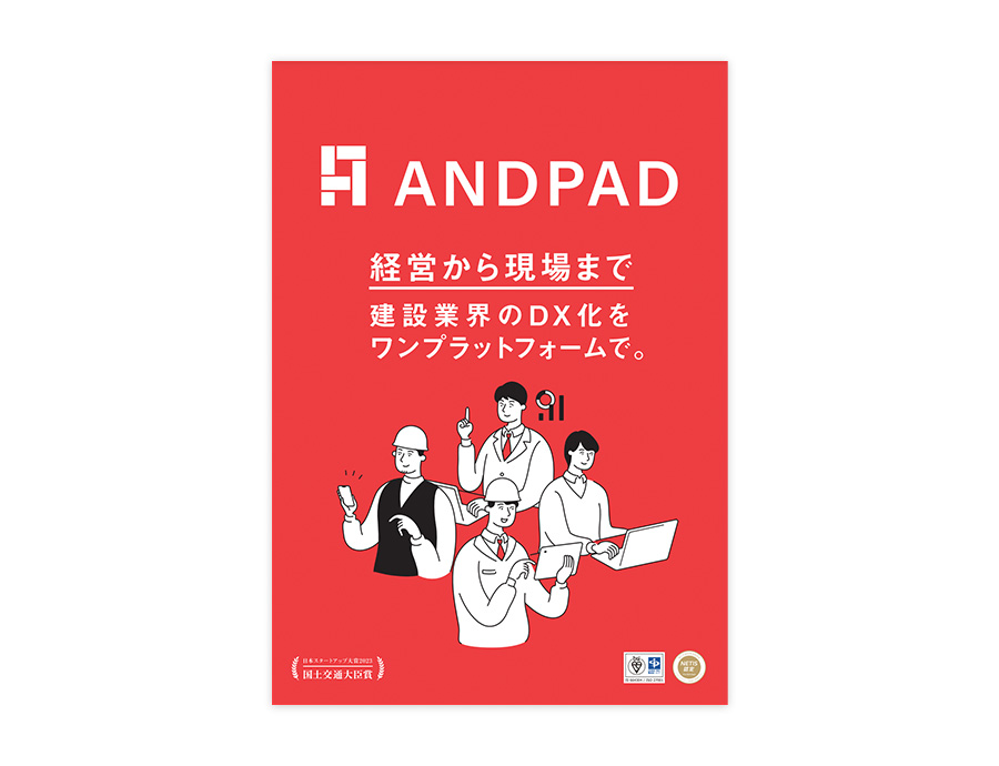 ANDPADの資料サムネイル