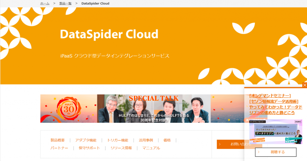 DataSpider Cloud